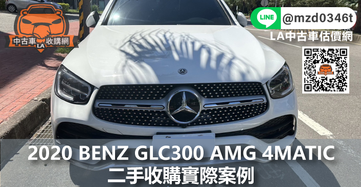 2020 賓士Benz GLC300 AMG 4MATIC二手收購實際案例